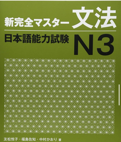 Cover buku 新完全マスター文法 N3